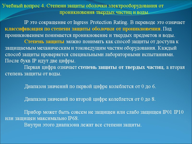 Учебный вопрос 4. Степени защиты оболочки электрооборудования от     проникновения твердых